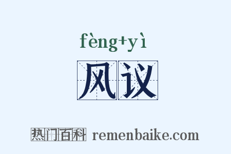 风议是什么意思的图片